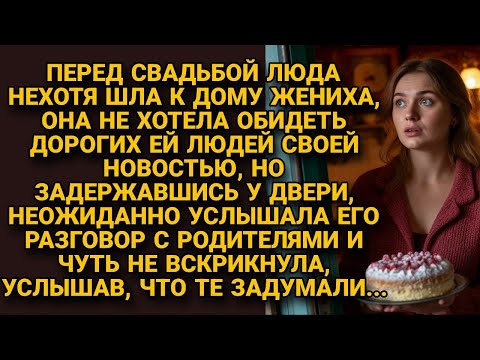 Видео: На кануне свадьбы идя к дому жениха чувствовала себя виноватой, но подслушала...