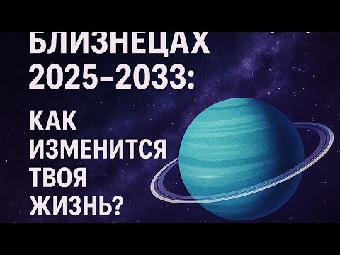 Видео: Уран в Близнецах ♊.7 лет Перемен.Личный Прогноз 🪐по натальной карте.Запись вебинара. #уранвблизнецах