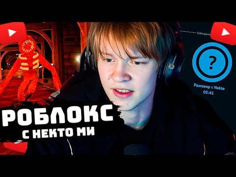 Видео: ДИПИНС ИГРАЕТ В РОБЛОКС С НЕКТО МИ