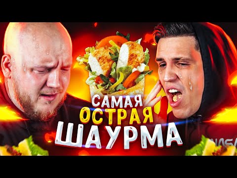 Видео: Сделал САМУЮ ОСТРУЮ ШАУРМУ В МИРЕ для МАСЛЕННИКОВА