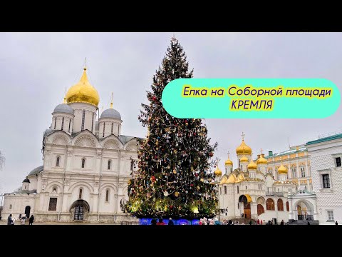 Видео: Елка на Соборной площади Московского Кремля 2025.
