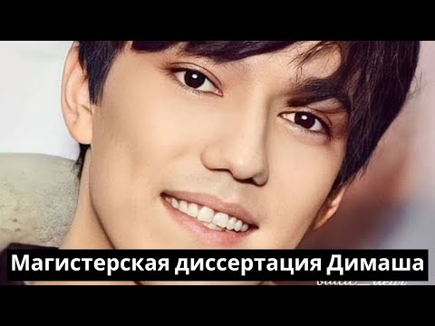 Видео: Магистерская диссертация в научной статье Димаша (SUB)