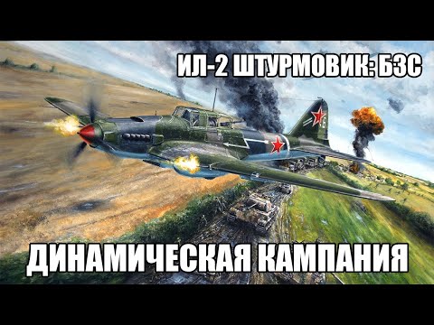 Видео: Ил-2 Штурмовик: Битва за Сталинград | Смотрю динамическую кампанию | Стрим