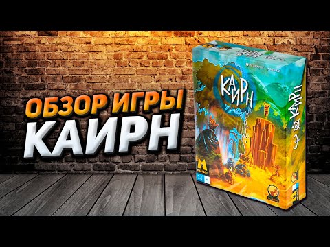 Видео: Обзор игры Каирн