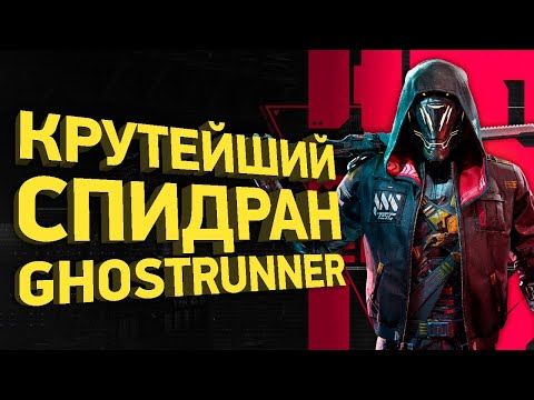 Видео: Как пройти Ghostrunner за полчаса | Разбор спидрана