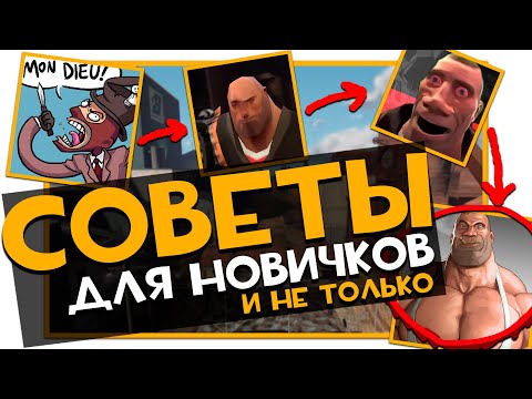 Видео: Советы для Новичков Team Fortress 2