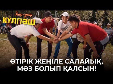 Видео: Келіндер еркектерден озып кетті | Зың-зың Күлпәш | Зын Зын Кулпаш