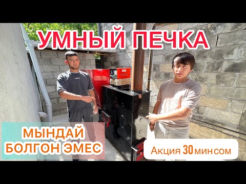 Видео: УМНЫЙ печкага АКЦИЯ башталды ~ РАСХОД АЗ БОЛОТ дейт ~ КЫШТАН ЖЫЛУУ ЧЫГАСЫЗ