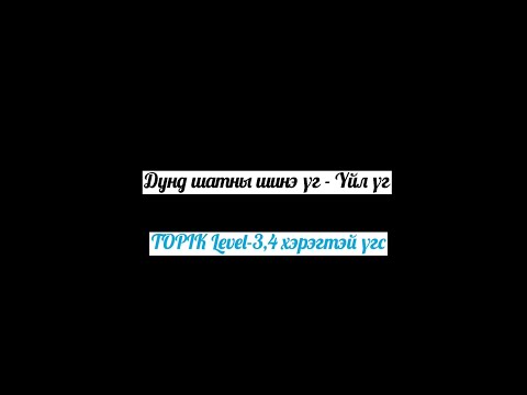 Видео: Дунд шатны шинэ үг (Үйл үг-2)