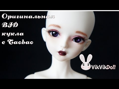 Видео: Оригинальная BJD кукла с Taobao. Распаковка и faceup.