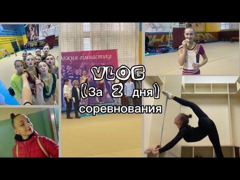 Видео: ||ВЛОГ||СОРЕВНОВАНИЯ||11-12.10💋