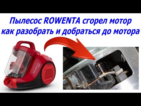 Видео: Пылесос ROWENTA RO2913EA RO29OE0 сгорел мотор , как разобрать пылесос ROWENTA и заменить мотор.