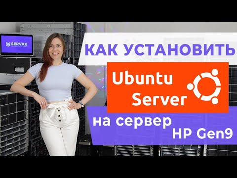 Видео: Как установить Ubuntu server на сервер HP Gen9