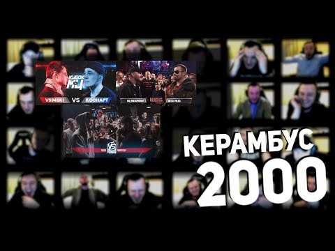 Видео: Керамбус 2000. ПОХОРОНИЛ x ЛЁХА МЕДЬ + ВСЯЧ x КОСНАРТ + РЕДО x МУФАСА.