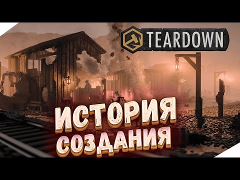 Видео: Teardown - ИСТОРИЯ СОЗДАНИЯ