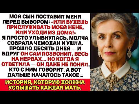 Видео: Мой сын поставил мне выбор: либо прислуживай его жене, либо уходи. И тогда я....