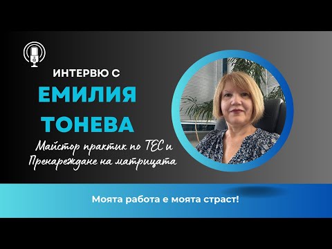 Видео: Интервю с Емилия Тонева - Майстор практик по ТЕС и Пренареждане на матрицата