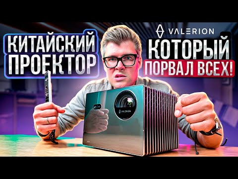 Видео: Valerion Vision Master Pro 2 – новый ТОП среди проекторов? честный обзор на китайский проектор