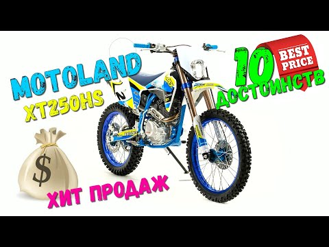 Видео: Обзор Motoland XT250 HS