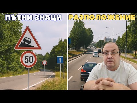 Видео: Шофьпрски курс - теория 20.10.2025г. - Пътни знаци. Разположение.