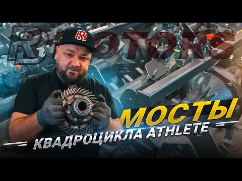 Видео: Мосты квадроцикла Athlete — ломаются или нет? Показываем, что внутри!
