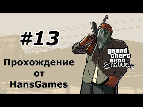 Видео: GTA San Andreas - Миссия 13 : "Ограбление дяди Сэма"
