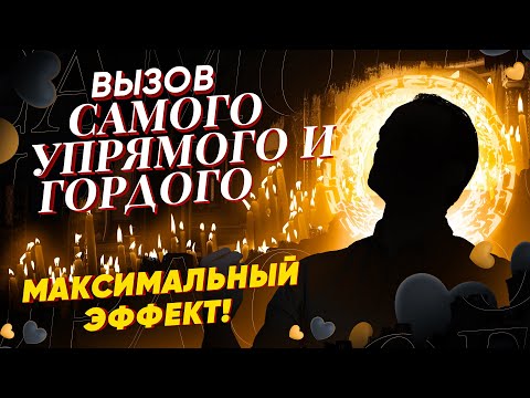 Видео: 💬ЧЕРЕЗ 5 МИНУТ ОН НАПИШЕТ ТЕБЕ СООБЩЕНИЕ! ВЫЗОВ САМОГО УПРЯМОГО И ГОРДОГО! 💯МАКСИМАЛЬНЫЙ ЭФФЕКТ!