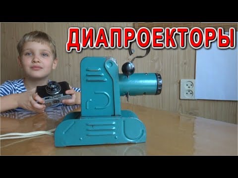 Видео: ДИАПРОЕКТОРЫ Что это такое и Какие они ?