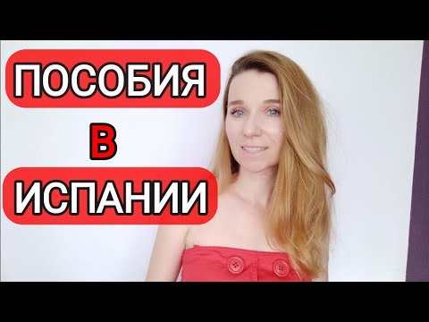 Видео: Всё про пособия и виды помощи в Испании‼️