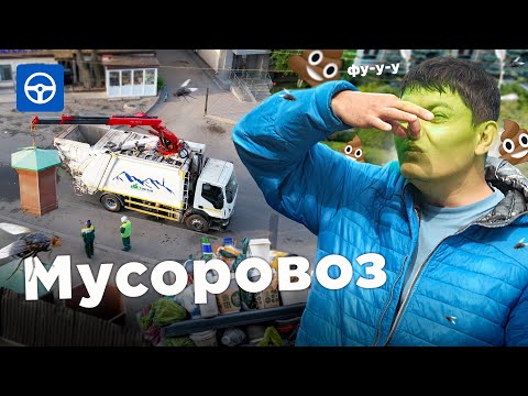Видео: Воняет ли в кабине МУСОРОВОЗА? Сколько зарабатывает водитель? Драйвер на Kolesa.kz