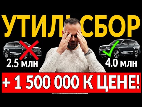 Видео: УТИЛЬСБОР - 1 НОЯБРЯ 2025 - РЫНКУ КОНЕЦ! + 1 500 000 на ровном месте!