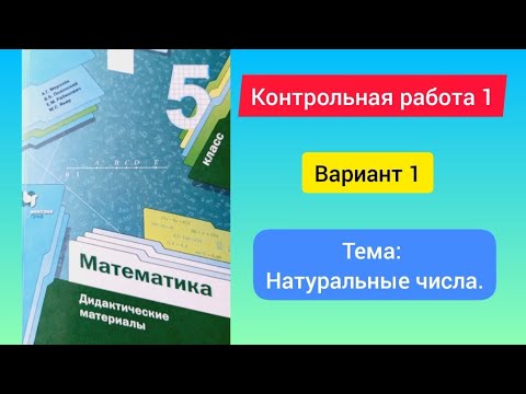 Видео: Контрольная работа 1, Вариант 1, 5 класс, Мерзляк, тема: Натуральные числа. математика