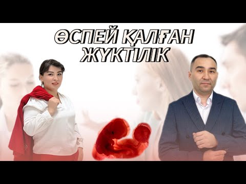 Видео: ҚҰНДЫ АҚПАРАТТАР.Не себепті ҰРЫҚ ДАМЫМАЙ ҚАЛАДЫ.ЕРЛІ-ЗАЙЫПТЫЛАРҒА жауап.ӨСПЕЙ ҚАЛҒАН  ЖҮКТІЛІК.