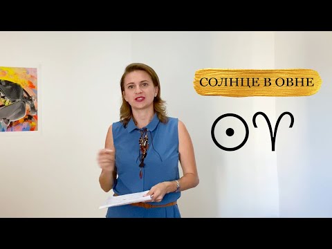 Видео: Овен. Солнце в Овне. Солнце активизирующие действия.