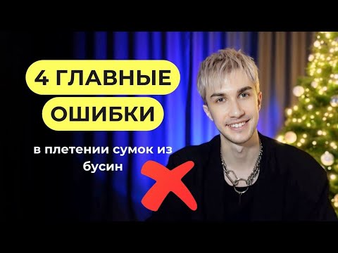 Видео: Вы никогда не научитесь плести сумки из бусин, если делаете это