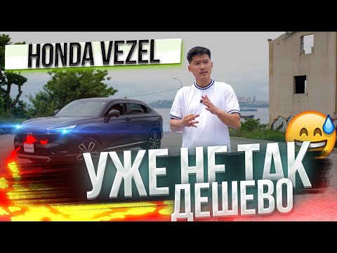 Видео: ОБЗОР НА НОВЫЙ HONDA VEZEL 2021 e:HEV [ RV6 ] ДОРОГО