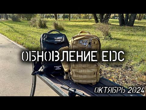 Видео: Обновление EDC октябрь