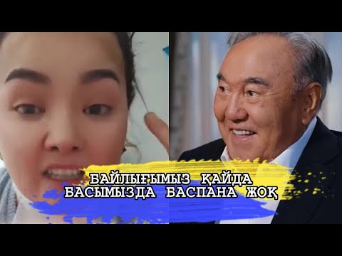 Видео: БАЙЛЫҒЫМЫЗ ҚАЙДА БАСЫМЫЗДА БАСПАНА ЖОҚ