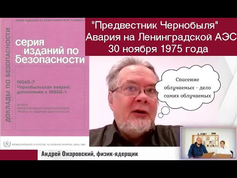 Видео: О радиационной аварии на Ленинградской АЭС 30 ноября 1975 года - "Предвестник Чернобыля".