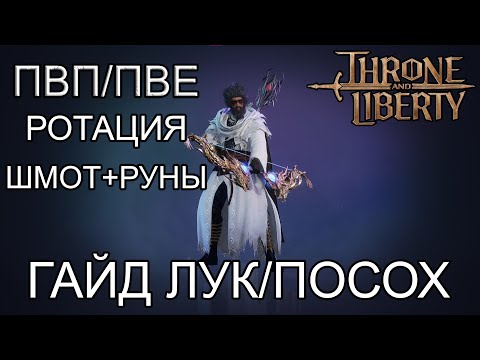 Видео: ФУЛЛ ГАЙД ЛУК/ПОСОХ (Bow/Staff)  СКИЛЫ,РОТАЦИЯ,ШМОТ,ТРЕЙТЫ,РУНЫ! Throne and Liberty.