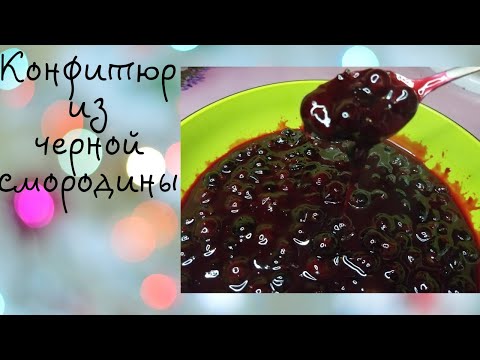 Видео: Конфитюр из черной смородины. Джем ягодный. Ягодная начинка для торта и капкейков