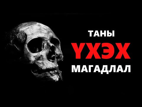 Видео: ТАНЫ МЭДЭХГҮЙ ЕРТӨНЦ ...