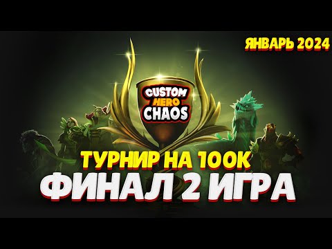 Видео: ТУРНИР НА 100К В CUSTOM HERO CHAOS ФИНАЛ 2 ИГРА
