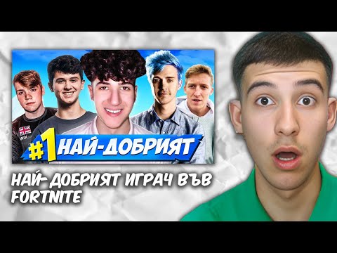 Видео: КОЙ Е НАЙ-ДОБРИЯТ ИГРАЧ ВЪВ FORTNITE