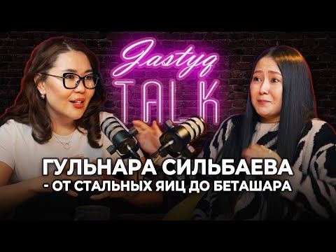 Видео: JASTYQ Talk. Гульнара Сильбаева: Если бы мы говорили с родителями, жить было бы легче.