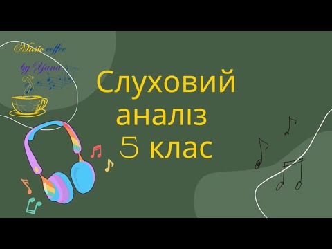 Видео: Слуховий аналіз 5 клас (№1)