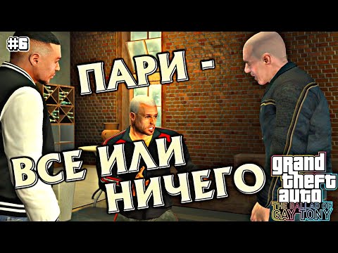 Видео: ПОСЛЕДНЕЕ ДЕЛО С КИББУЦАМИ | Grand Theft Auto IV: The Ballad of Gay Tony | #6