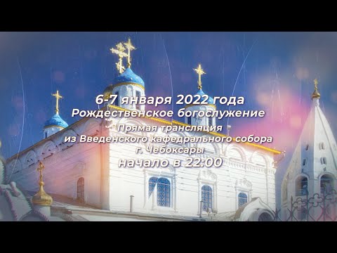 Видео: Рождественское богослужение. Прямая трансляция из Введенского кафедрального собора г. Чебоксары.