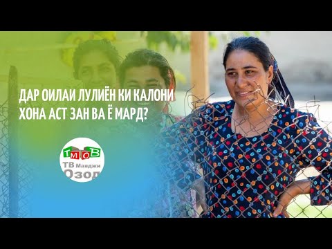 Видео: Лулихо № 2. Зан ва оила