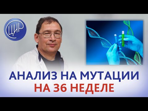 Видео: Анализы на 36 неделе. Надо ли сдавать анализы на мутации на 36 неделе беременности? Гузов И.И.